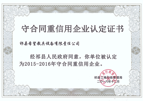 守合同重信用企業(yè)認(rèn)定證書